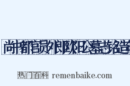 尚书都官员外郎欧阳公墓志铭造句是什么意思的图片